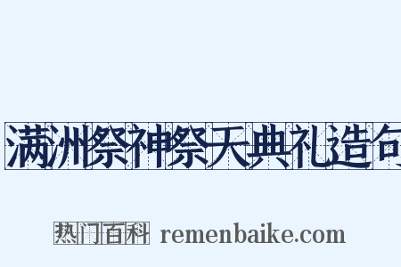 满洲祭神祭天典礼造句是什么意思的图片